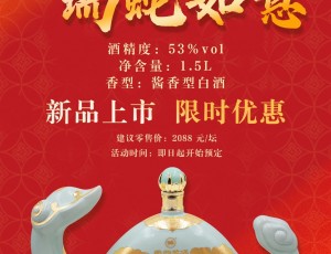 云門酒業乙巳蛇年生肖紀念酒新品首發，限時優惠！