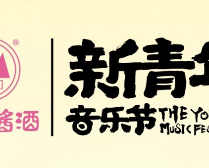 云門醬酒x青春濰坊丨2025濰坊·新青年音樂節即將啟幕！
